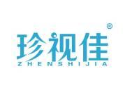 珍视佳 