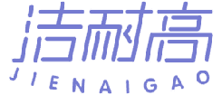 洁耐高 