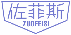 佐菲斯 