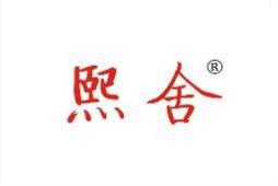 熙舍 