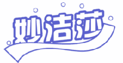 妙洁莎 