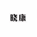 晓康 