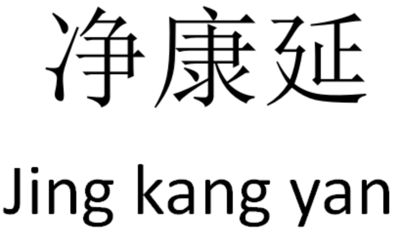 净康延 