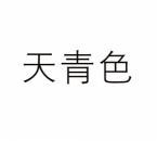 天青色 