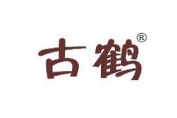 古鹤 