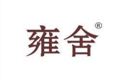 雍舍 