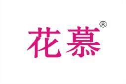 花慕 