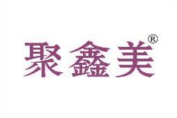 聚鑫美 