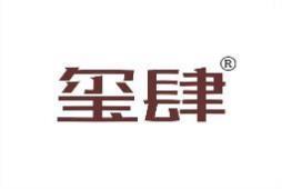 玺肆 