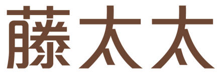 藤太太 