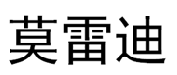 莫雷迪 