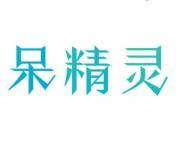 呆精灵 