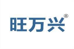 旺万兴 