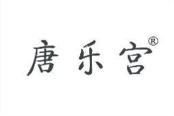 唐乐宫 