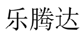 乐腾达 