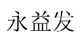 永益发 