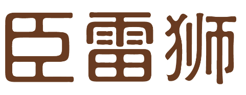 臣雷狮 