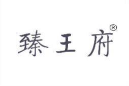 臻王府 