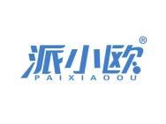 派小欧 