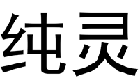 纯灵 
