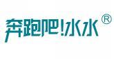 奔跑吧!水水 