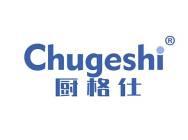 厨格仕 