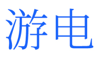 游电 