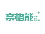 奈格能 