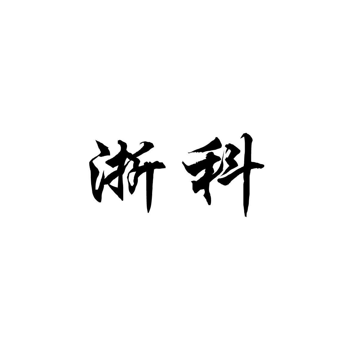 浙科 