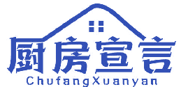 厨房宣言 