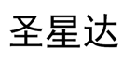 圣星达 