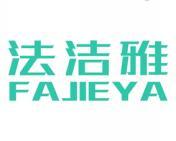 法洁雅 
