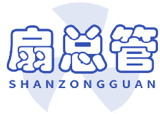 扇总管 