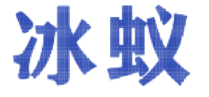 冰蚁 
