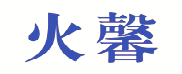 火馨 