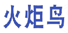 火炬鸟 