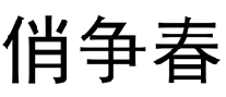 俏争春  