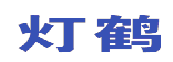 灯鹤 