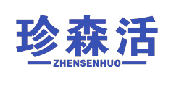 珍森活 