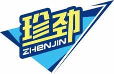 [11类]珍劲
zhenjin