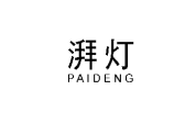 湃灯
PAIDENG 