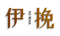 伊挽 