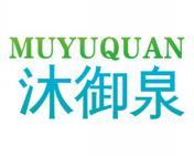 沐御泉 