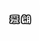 爱朗 