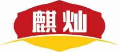 麒灿 