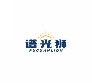 谱光狮PUGUANLION 