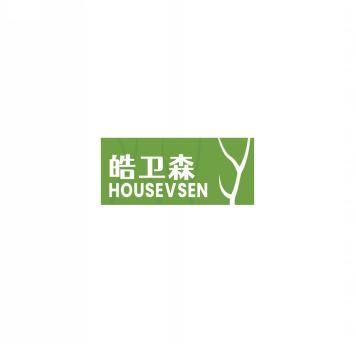 皓卫森HOUSEVSEN 
