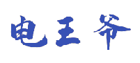 电王爷 