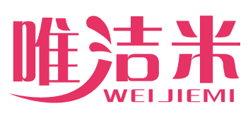 唯洁米 