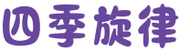 四季旋律 